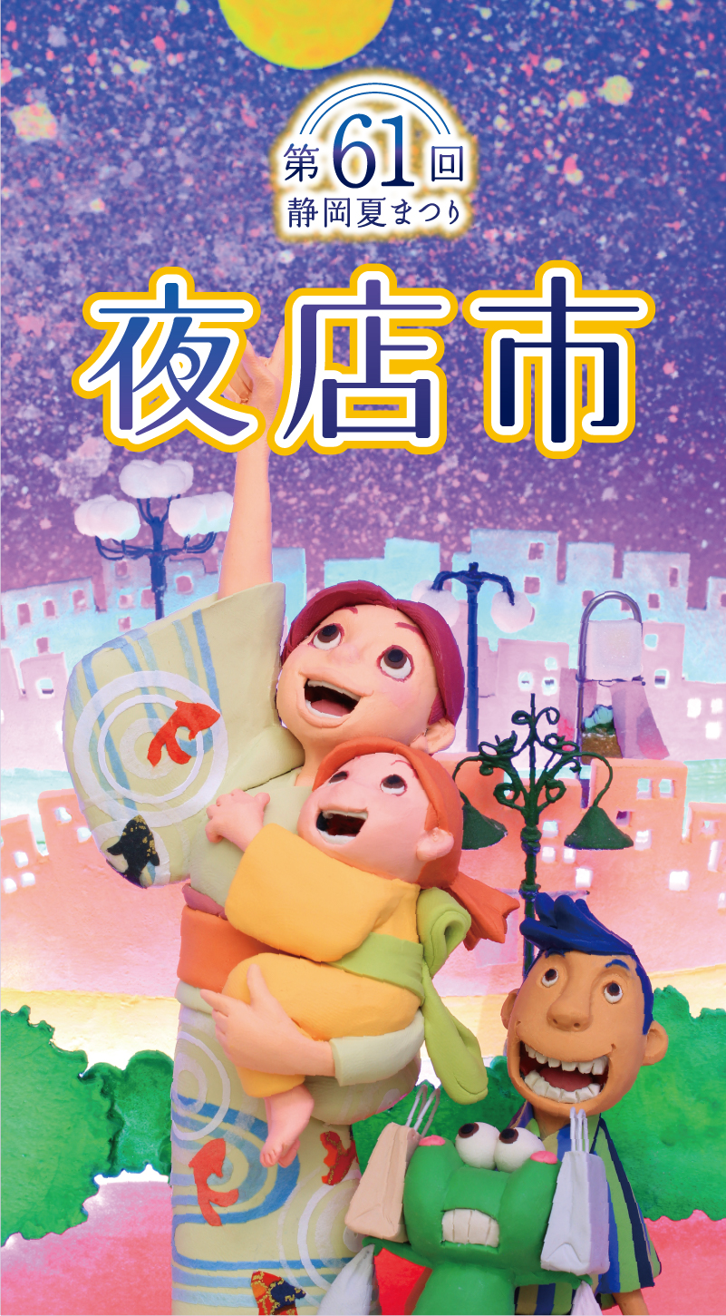 第61回 静岡夏祭り 夜店市